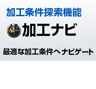 オークマの技術 知能化技術　加工ナビ